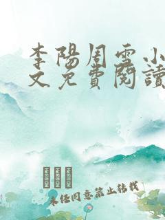 李阳周雪小说全文免费阅读无弹窗