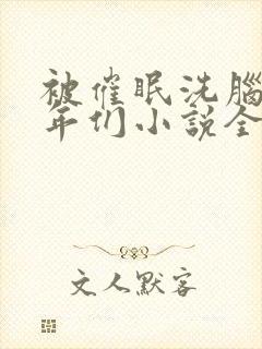 被催眠洗脑的少年们小说全文阅读