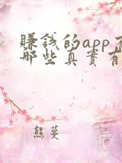 赚钱的app有哪些真实有效