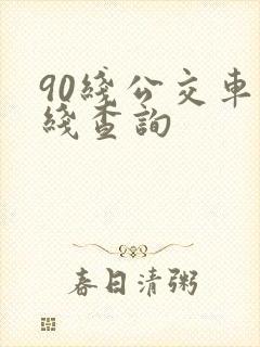90线公交车路线查询
