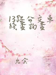 13路公交车路线查询查