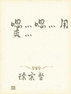 嗯…嗯…用力…爽…