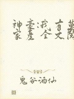 神豪:我有万亿家产 全文阅读