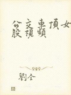 公交车顶女人屁股视频