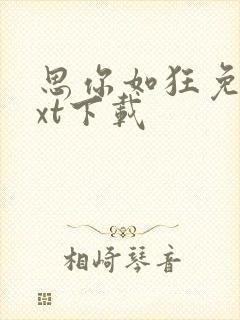 思你如狂免费txt下载