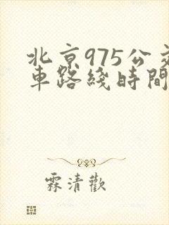 北京975公交车路线时间表