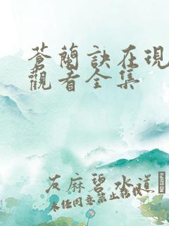 苍兰诀在现免费观看全集