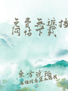 免费无遮挡漫画网站下载