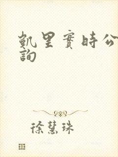 凯里实时公交查询