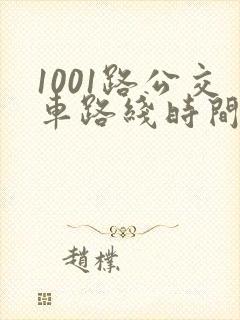 1001路公交车路线时间表及站点 1001路公交车路线时间表及站点