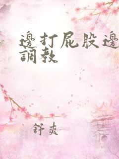 边打屁股边揉捏调教