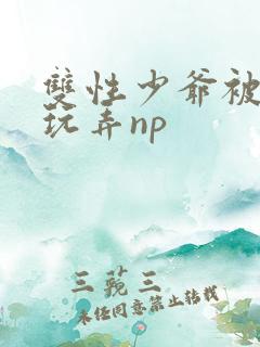双性少爷被下人玩弄np