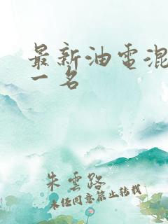 最新油电混动第一名 最新油电混动第一名