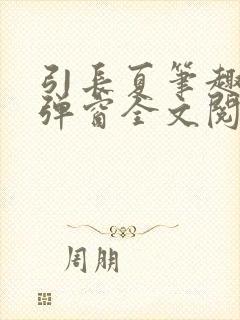引长夏笔趣阁无弹窗全文阅读