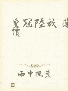 皇冠陆放 落地价