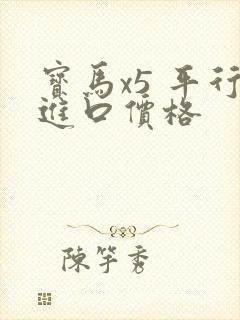 宝马x5 平行进口价格