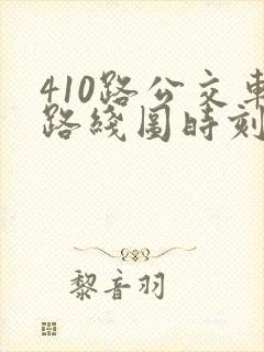 410路公交车路线图时刻表