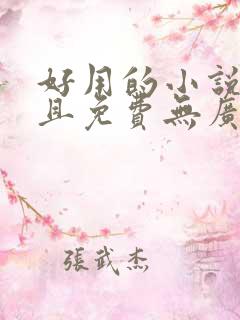 好用的小说软件且免费无广告