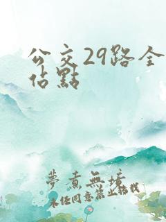 公交29路全程站点 公交29路全程站点