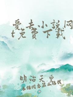 爱去小说网txt免费下载