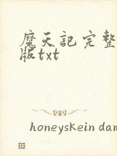 魔天记完整精校版txt 魔天记完整精校版txt