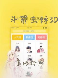 斗罗玉转3D：结局+番外