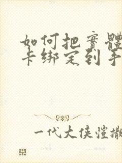 如何把实体公交卡绑定到手机