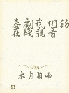 泰剧我们的秘密在线观看 泰剧我们的秘密在线观看