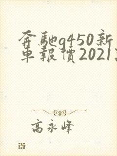 奔驰g450新车报价2021款
