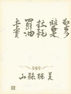 卡罗拉双擎的真实油耗是多少