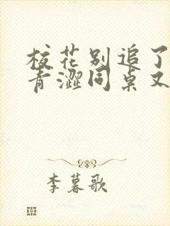校花别追了我的青涩同桌又软又甜免费下载