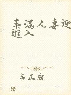 丰满人妻迎合我进入