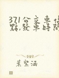 371公交车站点,发车时间