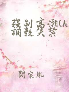 强制高潮(h)调教失禁