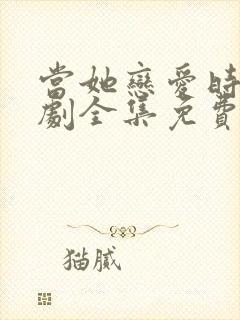 当她恋爱时电视剧全集免费观看