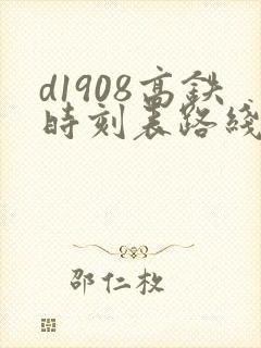 d1908高铁时刻表路线
