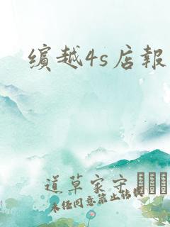 缤越4s店报价