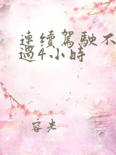 连续驾驶不得超过4小时