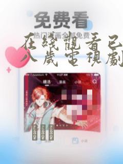 在线观看已满十八岁电视剧漫画