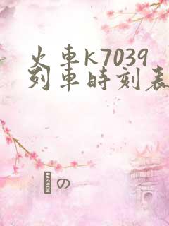 火车k7039列车时刻表