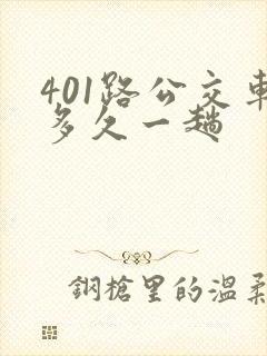 401路公交车多久一趟