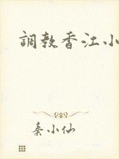调教香江小说