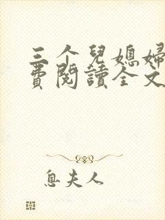 三个儿媳妇 免费阅读全文小说
