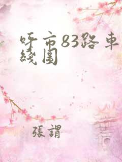呼市83路车路线图