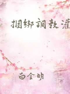 捆绑调教灌肠