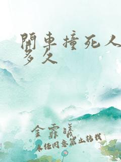 开车撞死人要判多久