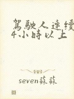 驾驶人连续驾驶4小时以上