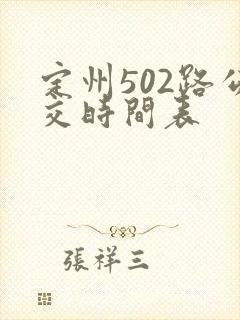 定州502路公交时间表