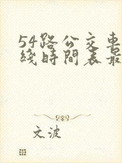 54路公交车路线时间表最新