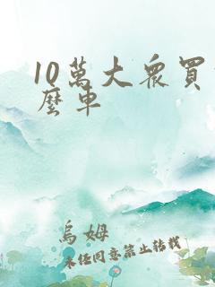 10万大众买什么车
